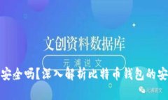 最早的比特币钱包安全吗