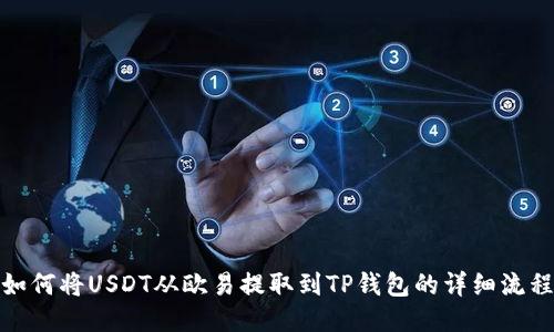 如何将USDT从欧易提取到TP钱包的详细流程