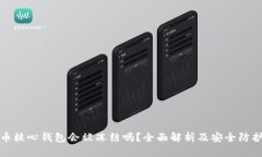比特币核心钱包会被冻结