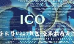 如何安全出售USDT钱包：全