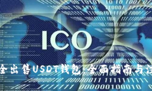 如何安全出售USDT钱包：全面指南与注意事项