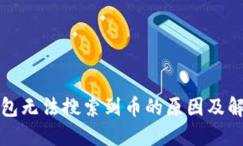 : TP钱包无法搜索到币的原因及解决办法