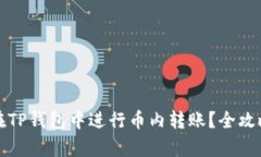 如何在TP钱包中进行币内转