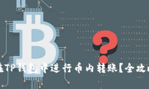 如何在TP钱包中进行币内转账？全攻略解析