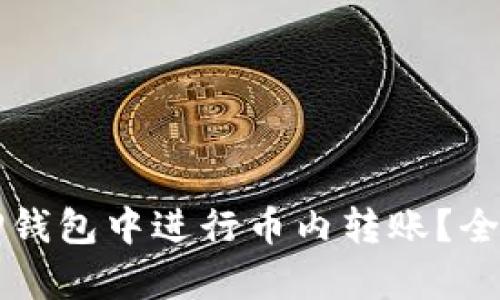 如何在TP钱包中进行币内转账？全攻略解析