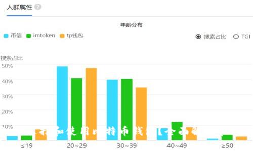 如何选择和使用比特币钱包？全面解析和指南