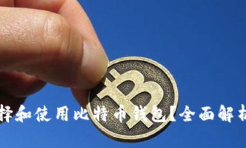 如何选择和使用比特币钱包？全面解析和指南
