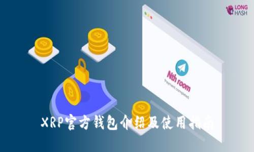 XRP官方钱包介绍及使用指南
