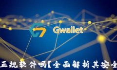 TP钱包是正规软件吗？全面