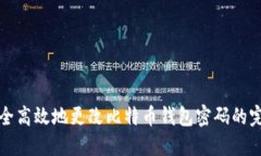 如何安全高效地更改比特