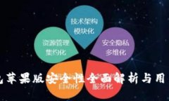 TP钱包苹果版安全性全面解