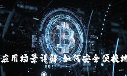 比特币钱包应用场景详解：如何安全便捷地使用比特币
