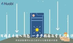 如何将屎币转入钱包：一
