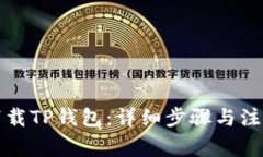 如何下载TP钱包：详细步骤