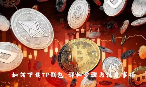 如何下载TP钱包：详细步骤与注意事项