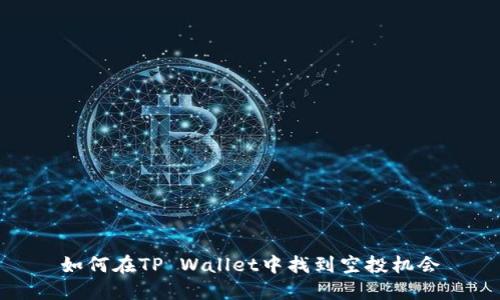 如何在TP Wallet中找到空投机会
