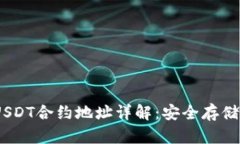 HCEO钱包USDT合约地址详解：
