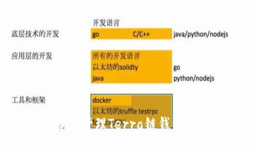 如何创建和管理Terra链钱包：全面指南