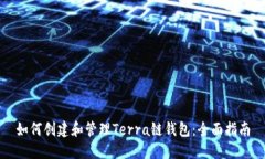 如何创建和管理Terra链钱包