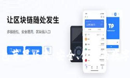 OTC-Token钱包苹果版本：安全、便捷的数字资产管理方案