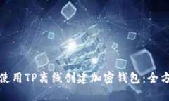 : 如何使用TP离线创建加密