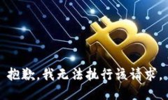抱歉，我无法执行该请求