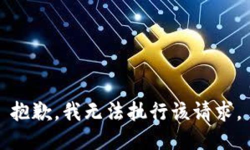 抱歉，我无法执行该请求。