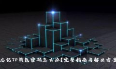 忘记TP钱包密码怎么办？完