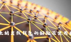 以太坊离线钱包的好处及