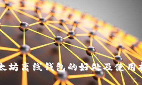 以太坊离线钱包的好处及使用指南