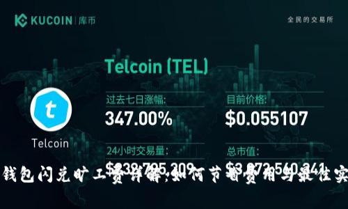 TP钱包闪兑旷工费详解：如何节省费用与最佳实践