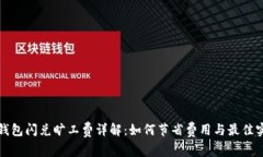 TP钱包闪兑旷工费详解：如