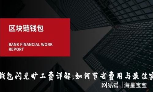 TP钱包闪兑旷工费详解：如何节省费用与最佳实践