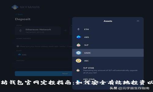 以太坊钱包官网定投指南：如何安全有效地投资以太坊