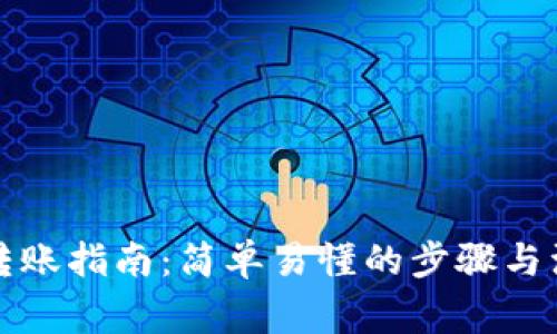 TP钱包转账指南：简单易懂的步骤与注意事项