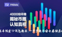 中本聪币创建TP钱包教程：