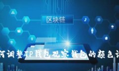 如何调整TP钱包观察钱包的