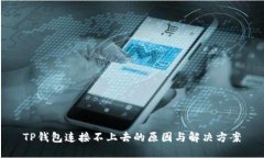 TP钱包连接不上去的原因与