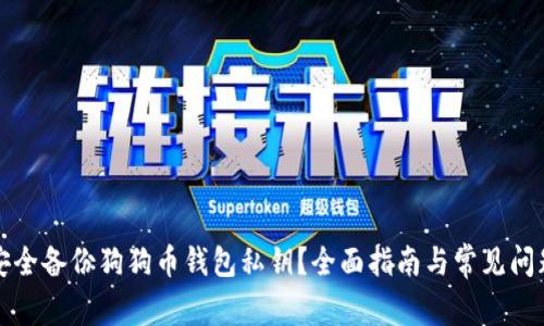 如何安全备份狗狗币钱包私钥？全面指南与常见问题解答