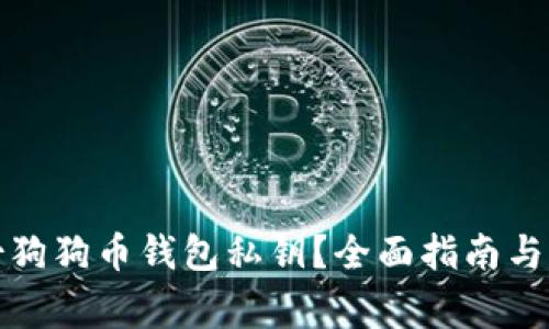 如何安全备份狗狗币钱包私钥？全面指南与常见问题解答