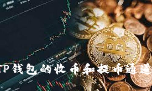 如何选择TP钱包的收币和提币通道：全面指导
