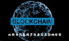 比特币钱包同步结束及其