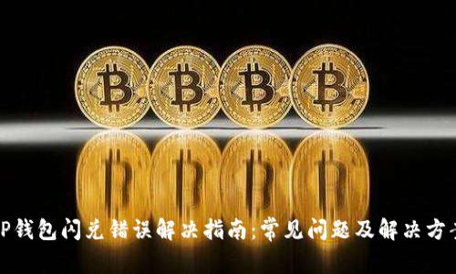 TP钱包闪兑错误解决指南：常见问题及解决方案