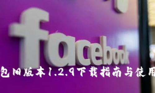 TP钱包旧版本1.2.9下载指南与使用介绍