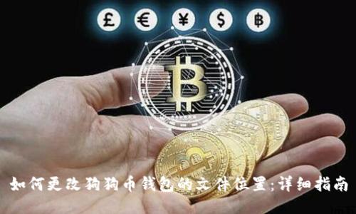 如何更改狗狗币钱包的文件位置：详细指南