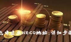 如何在TP钱包中建立HECO地