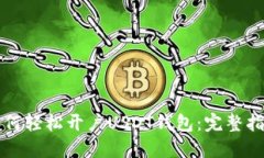 如何轻松开户USDT钱包：完