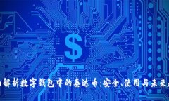 全面解析数字钱包中的泰