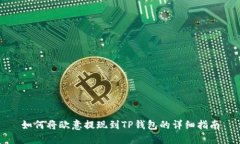 如何将欧意提现到TP钱包的