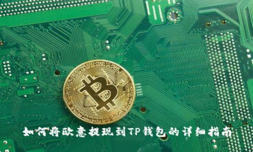 如何将欧意提现到TP钱包的详细指南